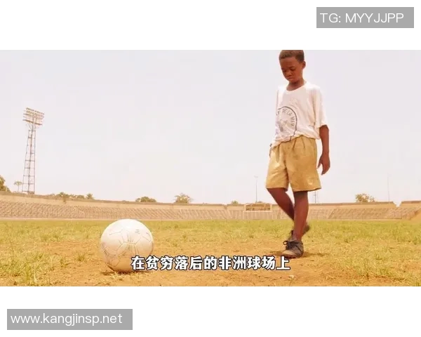 从贫困到辉煌足球明星的成长故事与奋斗历程